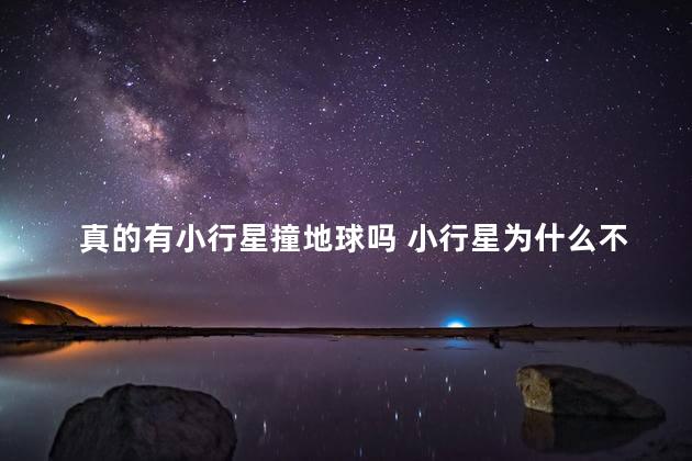 真的有小行星撞地球吗 小行星为什么不会撞地球